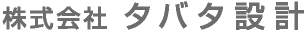 タバタ設計株式会社