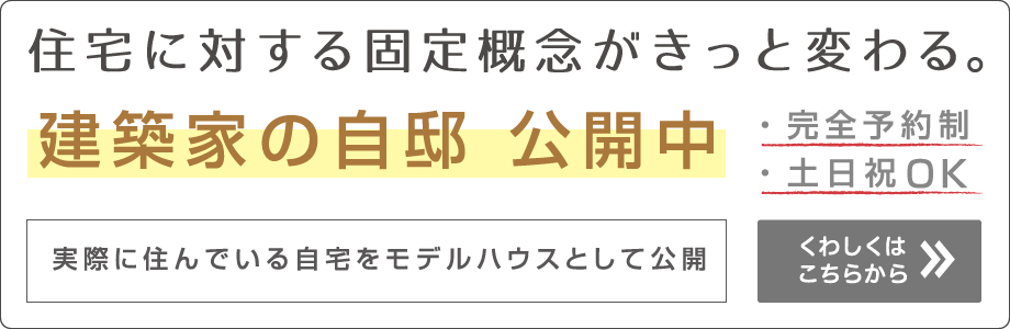 モデルハウス兼自宅を見学しよう