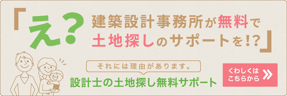 設計士の土地探し無料サポート