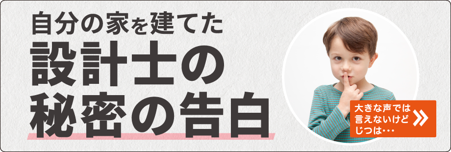 設計士の秘密の告白