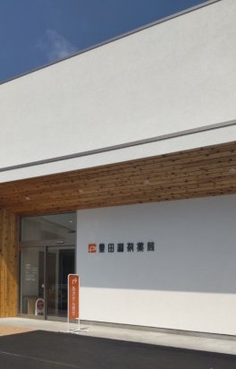 豊田調剤薬局半田彦洲店外観3