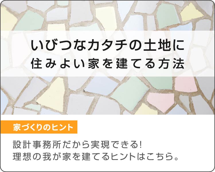 いびつなカタチの土地に住みよい家を建てる方法