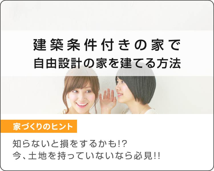 建築条件付きの家で自由設計の家を建てる方法